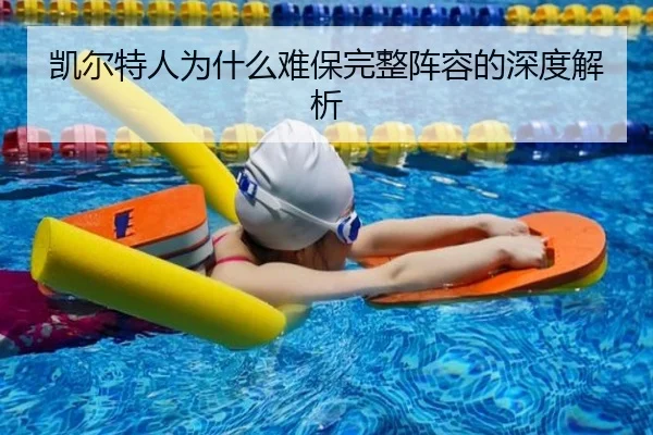 凯尔特人为什么难保完整阵容的深度解析