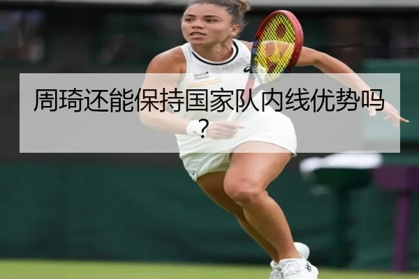 周琦还能保持国家队内线优势吗？